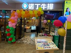 -诺丁牛排披萨自助餐厅(汕头苏宁店)