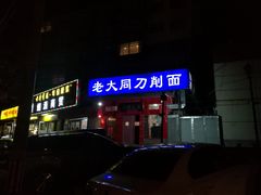 -韩师傅老大同刀削面(北苑路店)