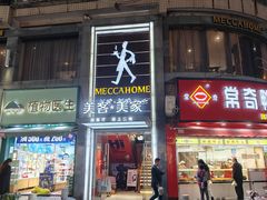 -美客·美家西餐厅(恩广店)