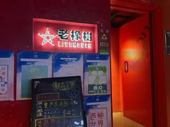 -老橡树(新华一路店)