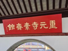 -重元寺香积厨素斋馆