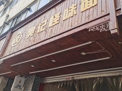 门面-吴记怪味面(牛王庙店)