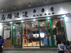 -马路边边火锅串串(观前街店)