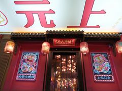 -长安大牌档之上元灯会(南大街店)