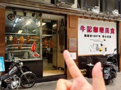 -牛记咖喱美食(十月初五日街店)
