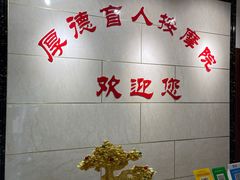 -厚德盲人按摩(太阳城店)