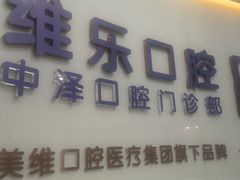 -中泽口腔(台江店)