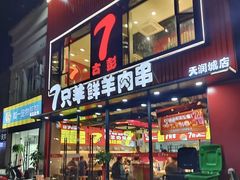 -古彭7只羊·徐州烧烤(旗舰店)