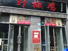 门面-天治宣·野椒鸡(龙头寺总店)