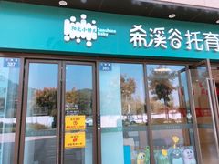 -希溪谷半山街道蒙氏托育(万科公园里校区)