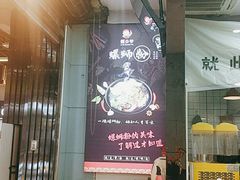 -螺少野柳州螺蛳粉(鱼化寨地铁商业街店)