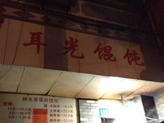 -潘国仙耳光馄饨(黄家阙路店)