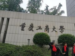 -重庆工商大学(南岸校区)
