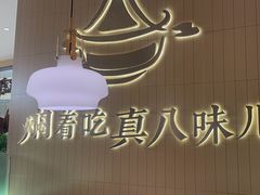 -黄记煌三汁焖锅(悦方IDmall店)