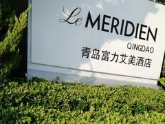 -青岛富力艾美酒店