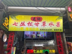 -老炳·七丛松甘草水果