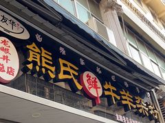 -熊氏牛羊杂粉(龙眼井总店)