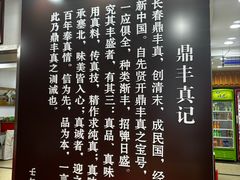 -鼎丰真(重庆路店)