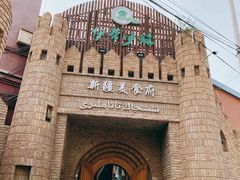 -伊带伊路新疆美食府(呼家楼店)