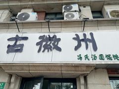 -古徽州馄饨店(宝安路店)