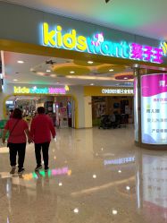 -孩子王童乐园(天津远洋乐堤港店)