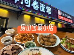 -浑河春面馆非遗鹿角面(良乡店)