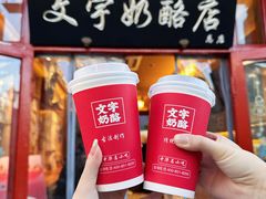 -文宇奶酪店(南锣鼓巷店)