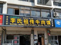 门面-李氏祖传牛肉馍(和平路·沁园小区店)