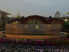 -厦门大学(思明校区)