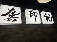 -龚印记牛骨牛杂屋·四代传承(珠影星光城店)