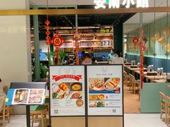 门面-安南小馆(华润城万象天地店)