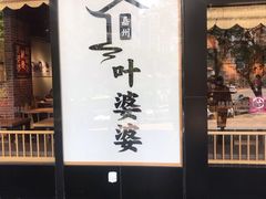-叶婆婆钵钵鸡(解放碑店)