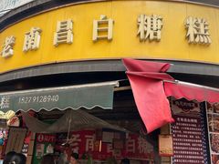 -老南昌白糖糕(大士院店)