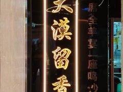 -大漠留香盐池滩羊烧烤餐厅(向阳步行街店)