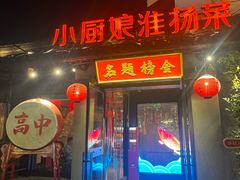 -小厨娘金榜题名(夫子庙秦淮河店)