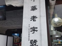 -新兴园饺子馆(河南街店)