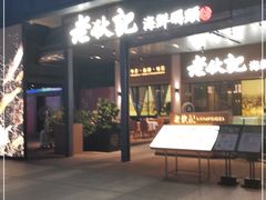 门面-老伙记海鲜码头(北滘店)