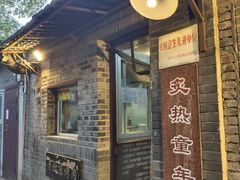 门面-炙热童年·老北京炙子烤肉(南锣鼓巷店)