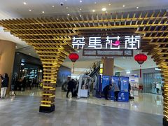 门面-茶马花街(城西银泰城店)