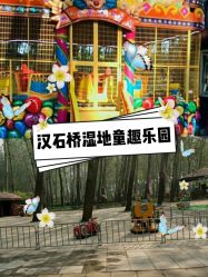 -汉石桥湿地童趣乐园