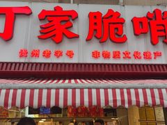 -丁家脆哨(民生路店)