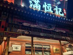 -牛街清真满恒記(平安里西大街店)