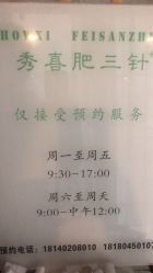 -肥三针腧穴瘦身馆