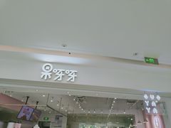 -果呀呀(吾悦广场店)