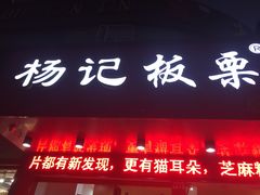 门面-杨记板栗(天虹总店)