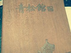 -青松馆韩国料理(香港中路佳世客店)