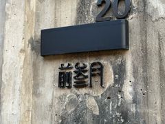 -前叁門