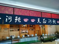 -天正河鲀·河豚亭(大连店)