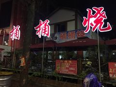 赤水桶桶烧-桶桶烧(赤水店)
