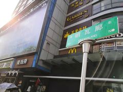 门面-老新隆牛肉锅贴(新街口店)